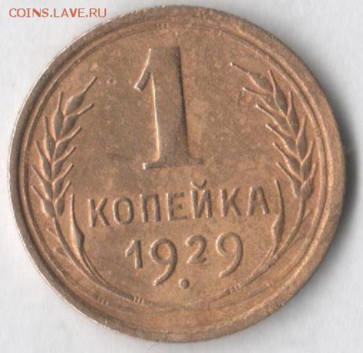 1 копейка 1929 - 1 29