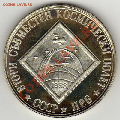 Болгария 2 лева 1988 Совм. косм.полет до 24.02.11 в 22.00мск - img111