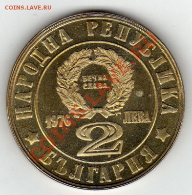 Болгария 2 лева 1976 100 лет апр.восст. до 24.02.11 в 22 - img112