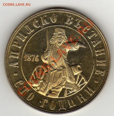 Болгария 2 лева 1976 100 лет апр.восст. до 24.02.11 в 22 - img113