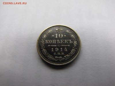 10 копеек 1914 года - IMG_0003-min.JPG