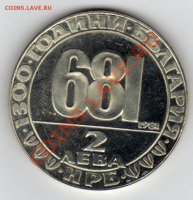 Болгария 2 лева 1981 Мадарский всадник до 24.02.11 в 22.00 - img114