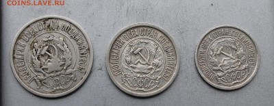 20,15,10 копеек 1922 год. - IMG_4501.JPG