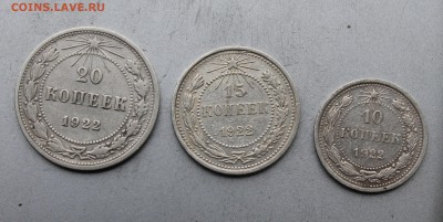 20,15,10 копеек 1922 год. - IMG_4496.JPG