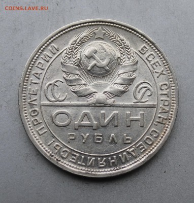 Рубль 1924 год. - IMG_4505.JPG
