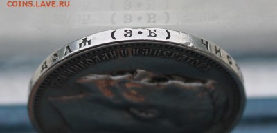 Рубль 1912 год. - IMG_4521.JPG
