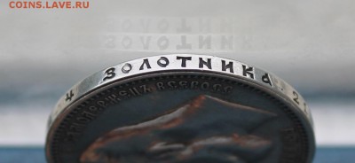 Рубль 1912 год. - IMG_4519.JPG