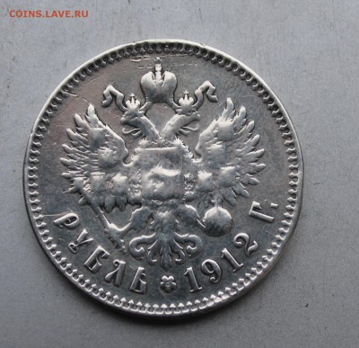 Рубль 1912 год. - IMG_4514.JPG