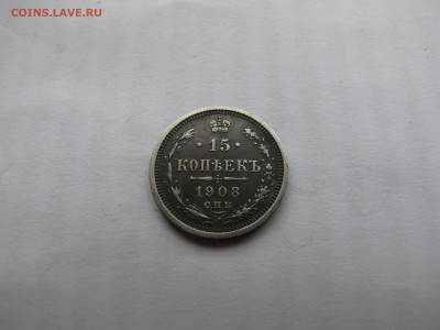 15 копеек 1908 года - IMG_0020-min.JPG