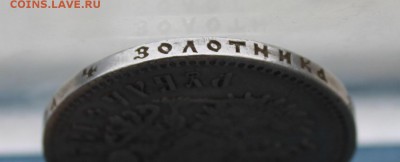 Рубль 1899 год. - IMG_4529.JPG