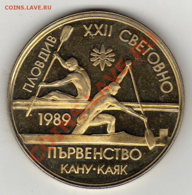 Болгария 2 лева 1989 Гребля до 24.02.11 в 22.00мск - img119
