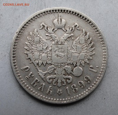 Рубль 1899 год. - IMG_4524.JPG