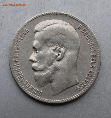 Рубль 1899 год. - IMG_4522.JPG