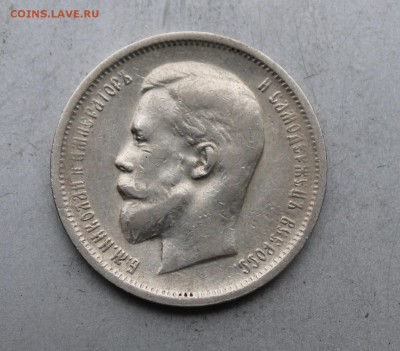 50 копеек 1913 год. - IMG_4533.JPG