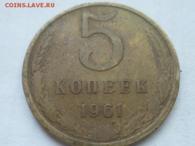 5 коп 1961г-гладкий гурт - P1120092.JPG