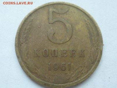 5 коп 1961г-гладкий гурт - P1120091.JPG