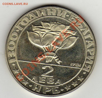 Болгария 2 лева 1981 Буслуджа до 24.02.11 в 22.00мск - img122