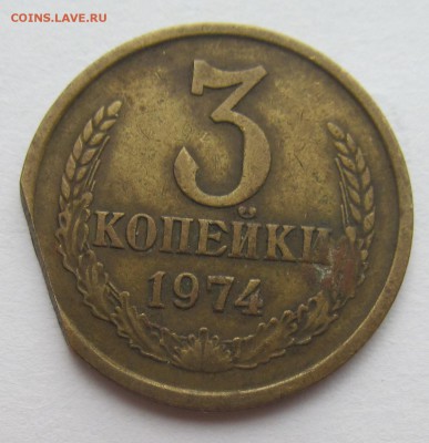 3 копейки 1974 г ...край листа? - 13.06.17 015
