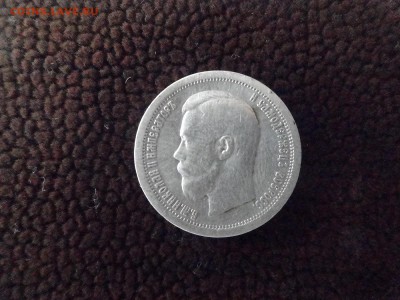 50 копеек 1897 года. - DSC04037.JPG