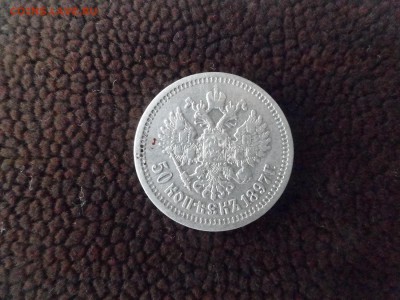 50 копеек 1897 года. - DSC04038.JPG