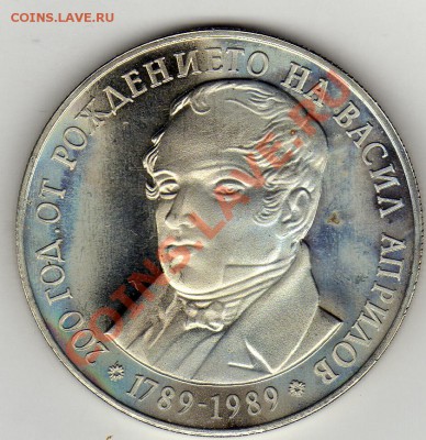 Болгария 5 левов 1989 200 лет В.Априлову до 24.02.11 в 22мск - img125