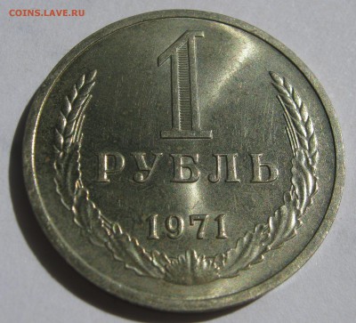 1 рубль 1971. Годовик. ОТЛИЧНЫЙ. 18.06.2017 - 057.JPG