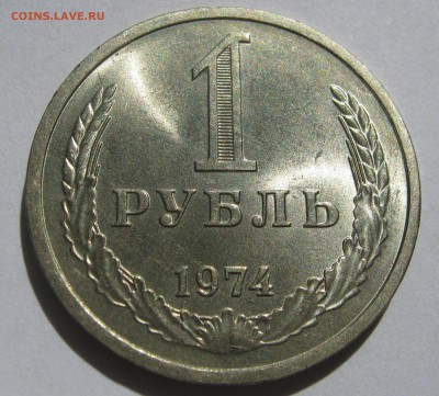 1 рубль 1974. Годовик. ОТЛИЧНЫЙ. 18.06.2017 - 084.JPG