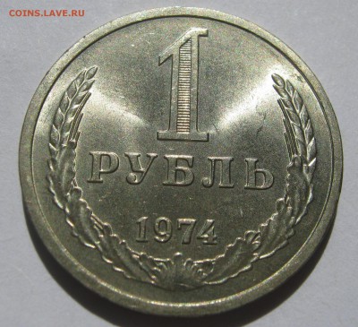 1 рубль 1974. Годовик. ОТЛИЧНЫЙ. 18.06.2017 - 085.JPG