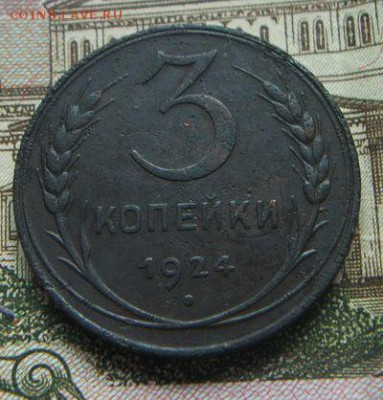 3 копейки 1924 хорошая . короткий до  16.06.17 - 100_5275.JPG
