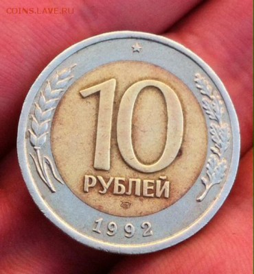 10 рублей биметалл 1992 года (лмд) - image