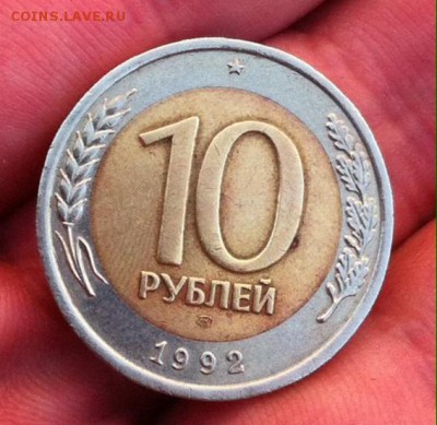 10 рублей биметалл 1992 года (лмд) - image