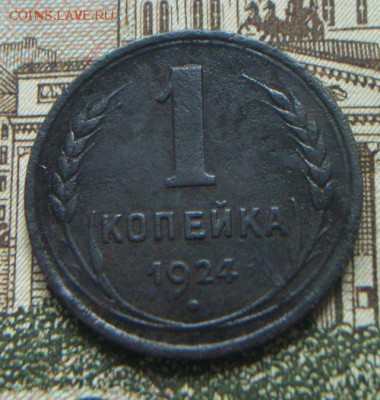 1 копейка 1924 короткий. До 16.06.2016 - 100_5282.JPG