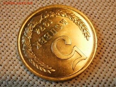 5 копеек 1974 года UNC Не Наборная! до 15.06 - P1010012.JPG