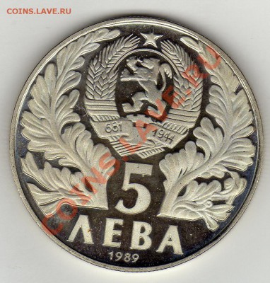 Болгария 5 левов 1989 Софроний Врачанский до 24.02.11 22мск - img132