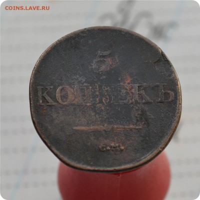 5 копеек 1832. Брак?... - DSC_2422.JPG