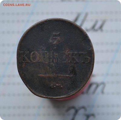 5 копеек 1832. Брак?... - DSC_2419.JPG
