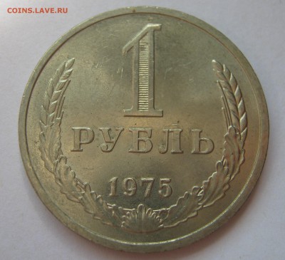 1 рубль 1975. Годовик. ХОРОШИЙ. 18.06.2017 - 099.JPG