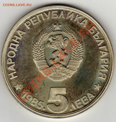 Болгария 5 левов 1985 А.Константинов до 24.02.11 в 22.00мск - img134
