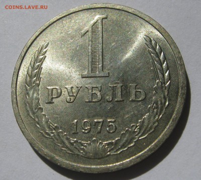 1 рубль 1975. Годовик. ХОРОШИЙ. 18.06.2017 - 095.JPG