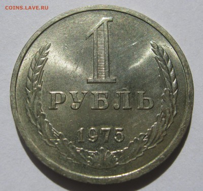 1 рубль 1975. Годовик. ХОРОШИЙ. 18.06.2017 - 094.JPG