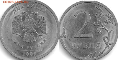 2 рубля 2009 спмд. шт.Н4.22А??? - Scan0005