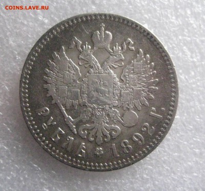 рубль 1892 - IMG_6578