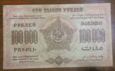 100 000 рублей 1923 Фед ССР Закавказья до 16.06.2017 в 22.00 - 2017-06-10 01-42-46.JPG