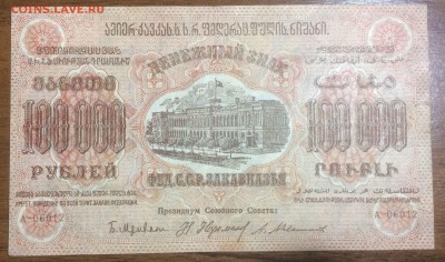 100 000 рублей 1923 Фед ССР Закавказья до 16.06.2017 в 22.00 - 2017-06-10 01-42-20.JPG