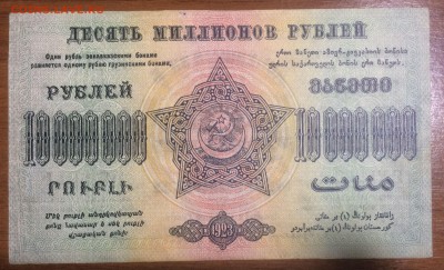 10 000 000 Фед. ССР Закавказья 1923 до 16.06.2017 в 22.00 - 2017-06-10 01-43-18.JPG
