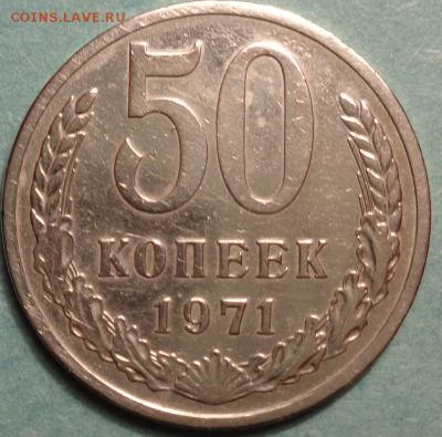 50 копеек 1971 года-что с ней? - DSC00143