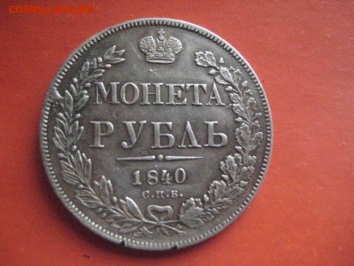 рубль 1840 год - IMG_7120