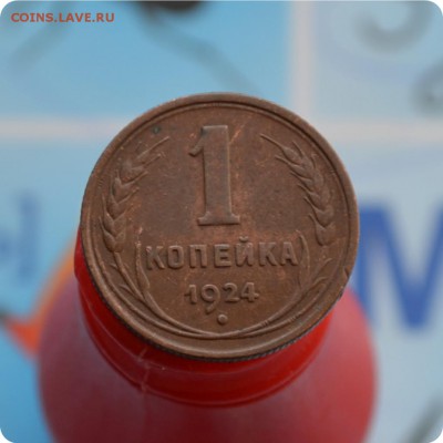 1 копейка 1924 год. До 19.06.17. - DSC_2339.JPG