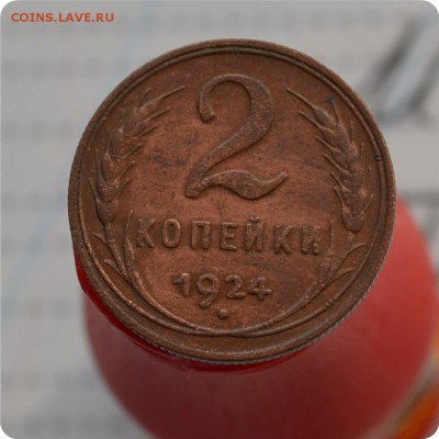 2 копейки 1924 год. 1.2 А. До 19.06.17. - DSC_2383.JPG