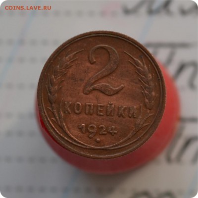 2 копейки 1924 год. 1.2 А. До 19.06.17. - DSC_2382.JPG